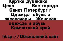 Куртка(дублкнка) › Цена ­ 2 300 - Все города, Санкт-Петербург г. Одежда, обувь и аксессуары » Женская одежда и обувь   . Камчатский край